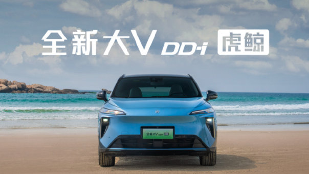 启辰全新大V DD-i虎鲸上市，限时权益价12.59万元起