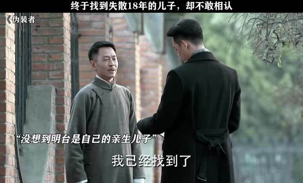 找到了失踪多年的儿子，却不敢相认 伪装者｜胡歌｜王凯｜靳东｜宋轶