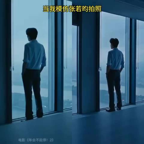 当我来模仿张若昀拍照bykike