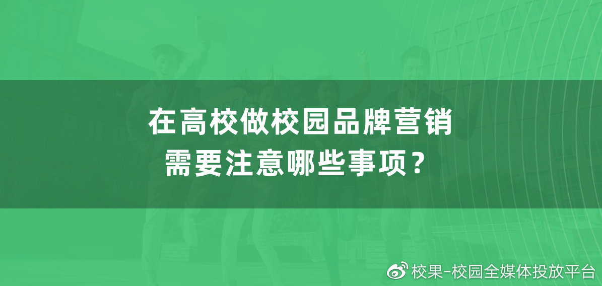 成都借卵助孕(在高校做校园品牌营销需要注意哪些事项?)