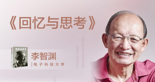 《回忆与思考》读书分享会：电子科大李智渊教授莅临共济科技