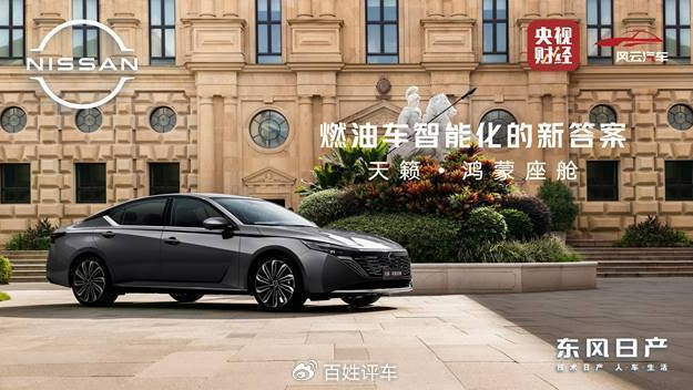 东风日产“油电同智”战略公布 天籁·鸿蒙座舱新车首发亮相