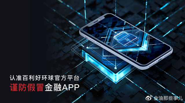 百利好环球：规避山寨假冒APP 认准正规渠道下载