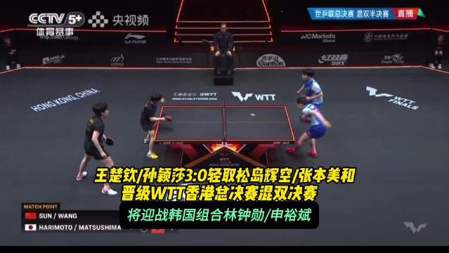 果然视频｜王楚钦/孙颖莎横扫松岛辉空/张本美和，晋级混双决赛