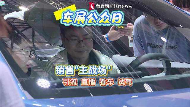 车展公众日 销售“主战场”：引流 直播 看车 试驾