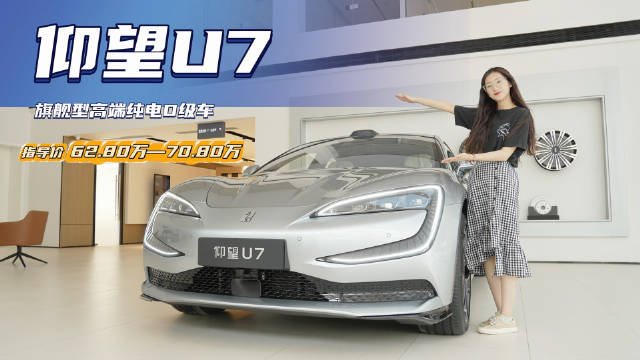 旗舰级大型轿车 集成大量“黑科技” 仰望U7有什么真“实力”？