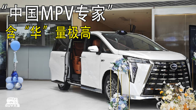 中国MPV专家，含“华”量极高！广汽传祺向往M8乾崑系列
