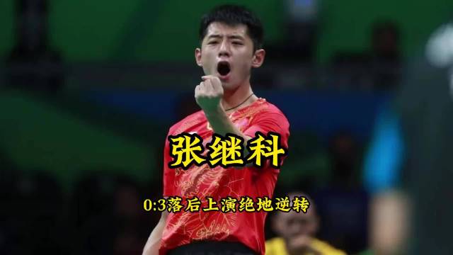 张继科0:3落后水谷隼，央视果断掐掉直播，张继科上演惊天逆转