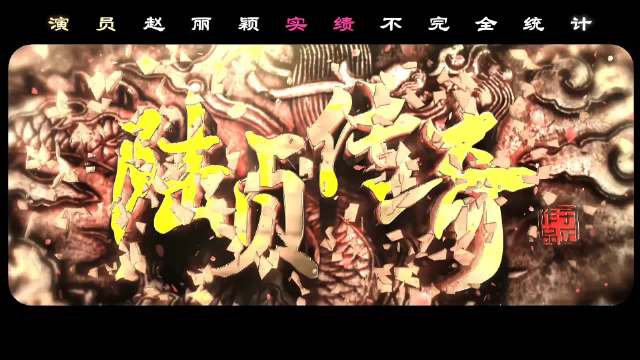 “赵丽颖电视剧电影实绩不完全统计”