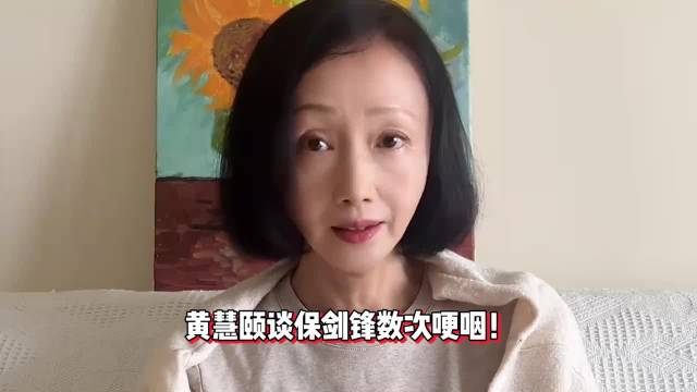 女演员黄慧颐谈保剑锋数次哽咽，曾遭何珈好私信辱骂，称自己是好前任