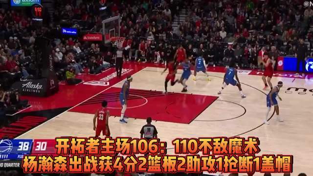 果然视频|时隔5场杨瀚森再度亮相NBA赛场，对阵魔术收获4分
