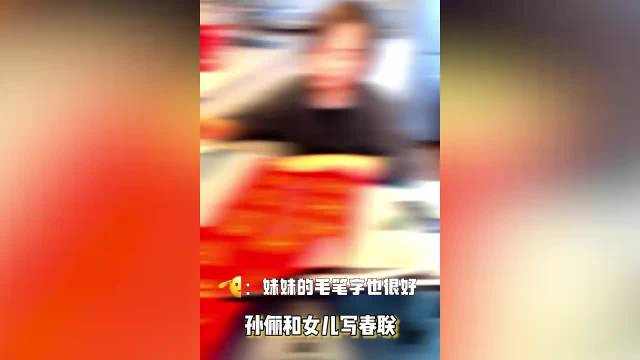 孙俪和女儿写春联，11岁小花毛笔字工整漂亮，母女互动好温馨