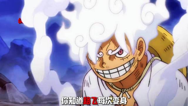 路飞的次变身都会损耗多少年的寿命？他如今的寿命还剩多少？