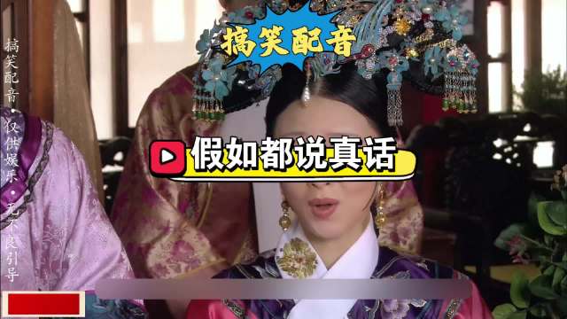 假如后宫嫔妃只说真话，没有客套话，会是什么样的呢