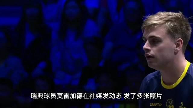 世乒赛亚军莫雷加德模仿孙颖莎热身，两位顶级选手同框