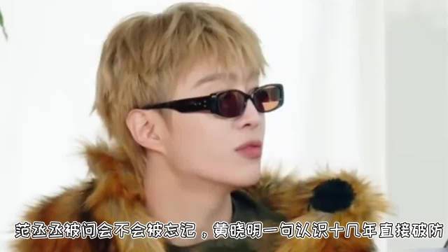 范丞丞被问会不会被忘记,黄晓明一句认识十几年直接破防丨宇宙闪烁