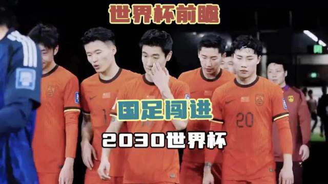 国足2030世界杯潜在阵容曝光，李昊韦世豪王钰栋领衔