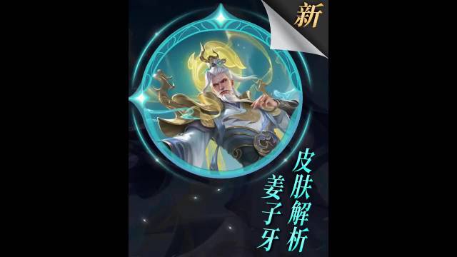 大盗：姜子牙五五开黑节免费史诗新皮肤——弘道录，来了