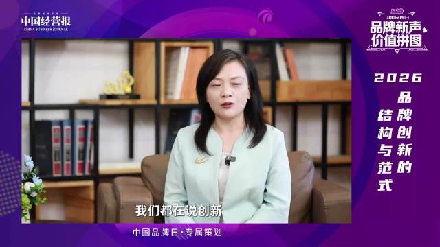 视频｜如何用一套标准来定义什么叫做品牌价值创新？