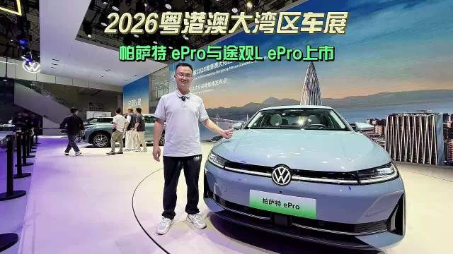 2026粤港澳大湾区车展 途观L ePro帕萨特 ePro上市限时16.99万起