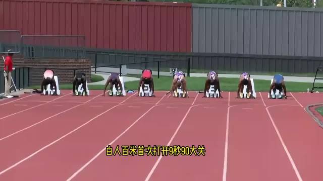 15年纪录被破，白种人百米首开9秒90大关！黄种人纪录仍由苏炳添保持