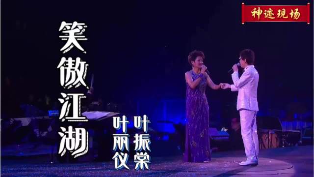 叶振棠.叶丽仪现场版《笑傲江湖》4K，前奏一响瞬回80年代