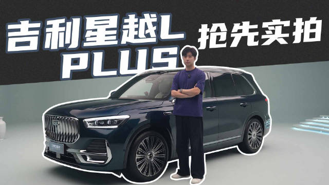 吉利星越L PLUS推出，全方位升级不止加长