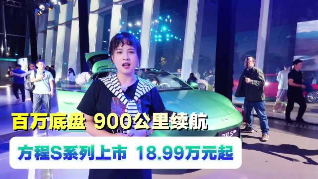 面面S级！云辇可选、900km续航，方程S与S GT正式上市