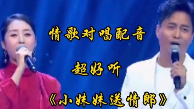 最近很火的云飞夫妇情歌对唱《小妹妹送情郎》醉人醉心，超好听！