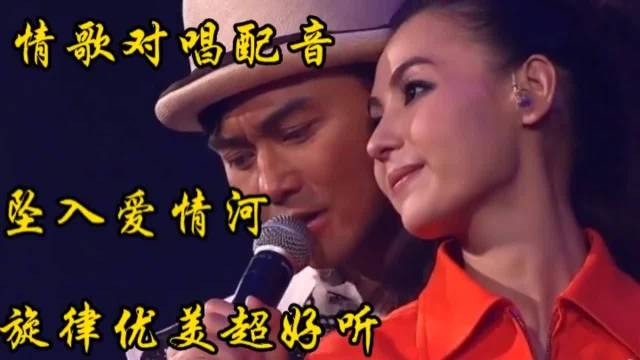 最近很火的情歌对唱配音《坠入爱情河》旋律优美，动感节奏超好听