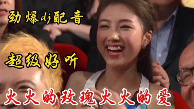 最近很火的劲爆dj情歌《火火的玫瑰火火的爱》醉人醉心，百听不厌