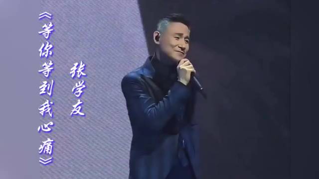 囗哨一响，歌神登场＃聆听张学友《等你等到我心痛》＃经典老歌