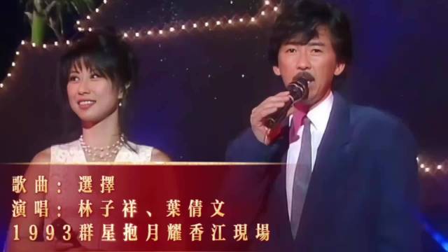 叶倩文.林子祥1993年《选择》音乐推荐经典歌曲