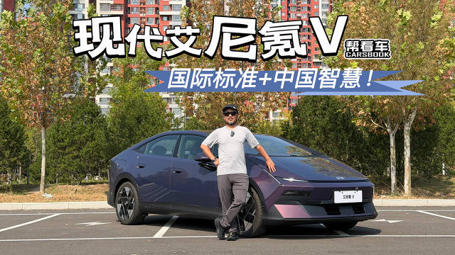 现代艾尼氪 V，国际标准+中国智慧！@踢车夏东