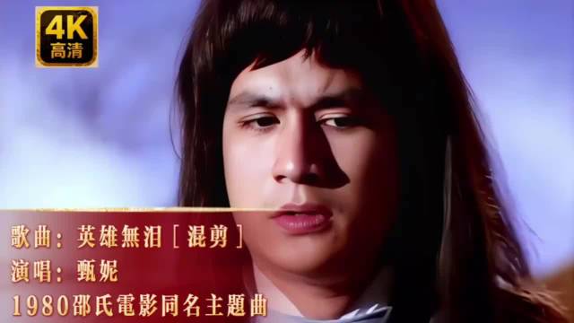 甄妮1980年邵氏电影同名主题曲《英雄无泪》4K.混剪