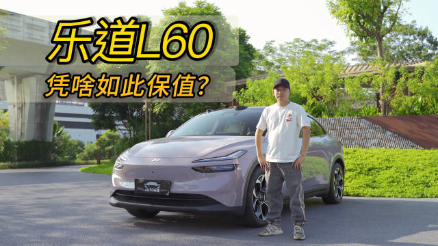 蔚来技术平权，乐道L60保值率居然超Model Y？
