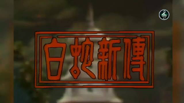 1989杨宝玲、郑浩南、周慧敏、许志安等演绎《白蛇新传》