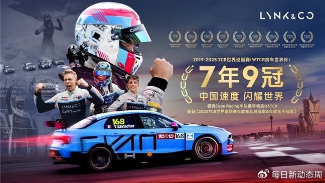 七年九冠，领克以中国速度闪耀世界