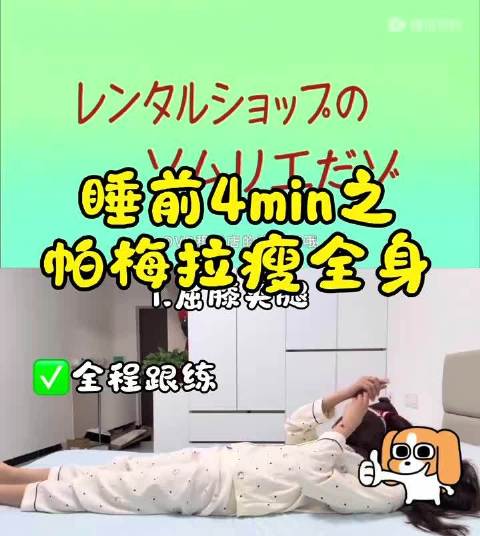 day6 睡前4min之帕梅拉瘦全身