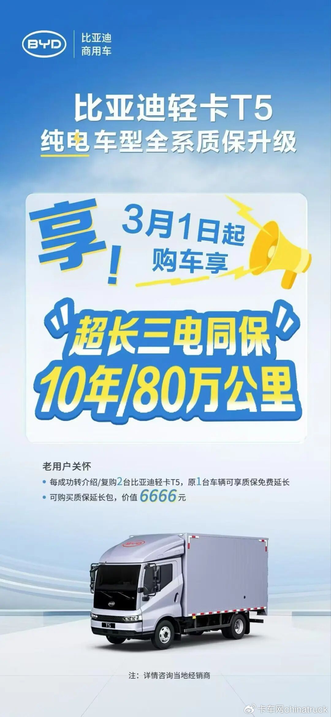 质保重磅升级！比亚迪纯电轻卡T5/轿卡T4三电同保10年/80万公里