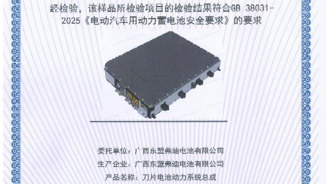 比亚迪动力电池通过新国标认证