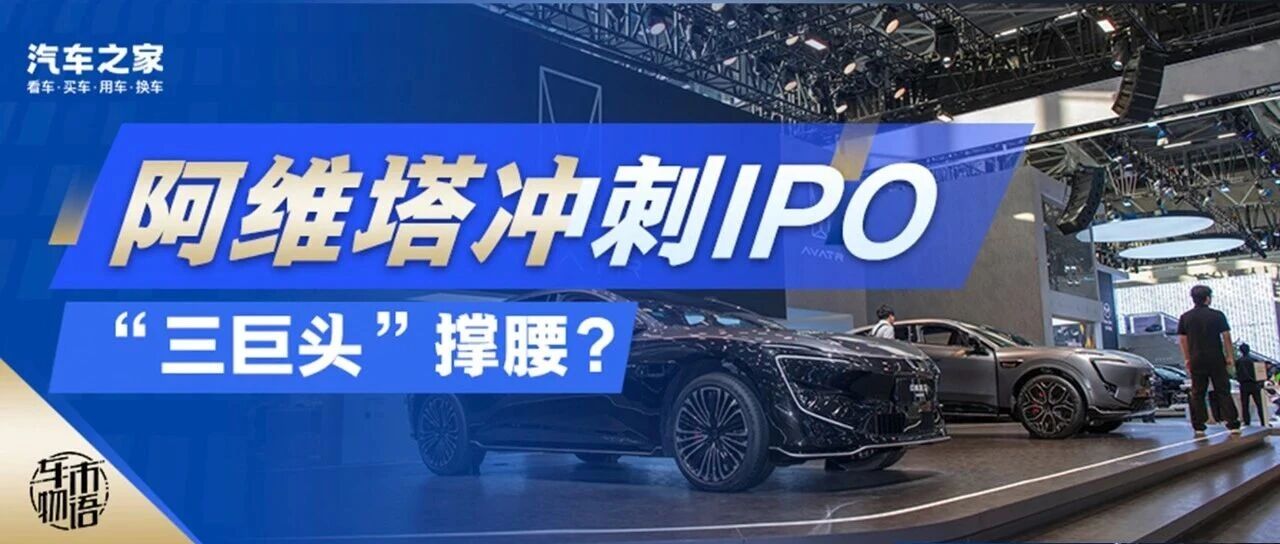阿维塔IPO的“面子”与“里子”