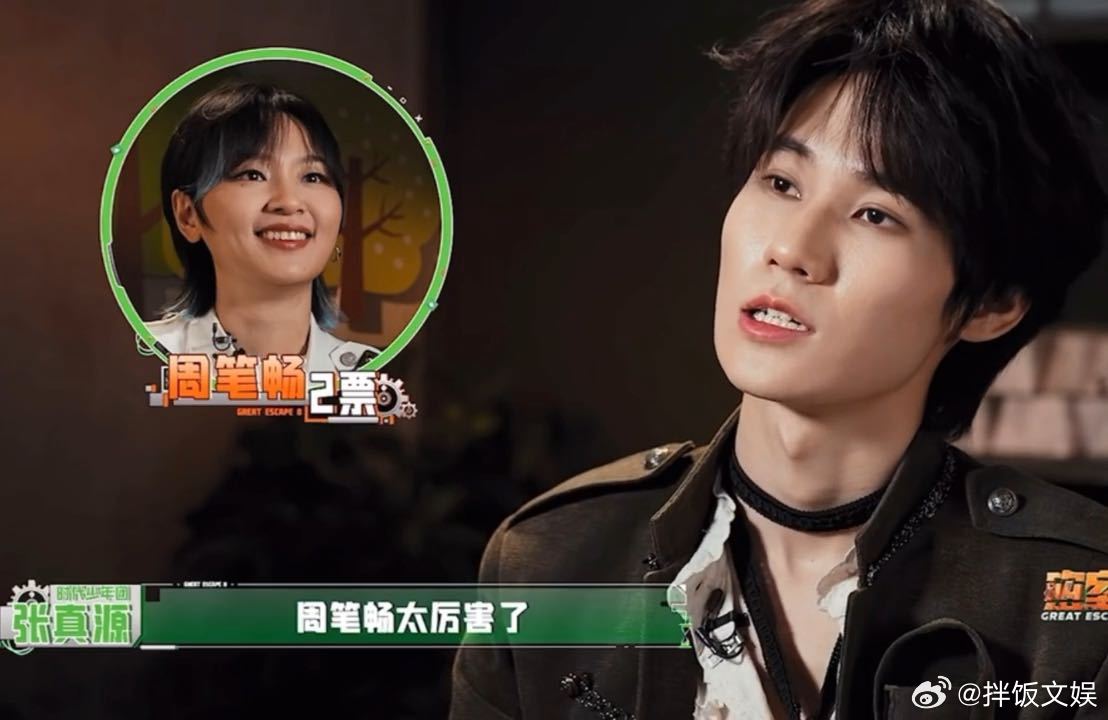 张真源把MVP投给周笔畅，赞其主动解密兼顾队友