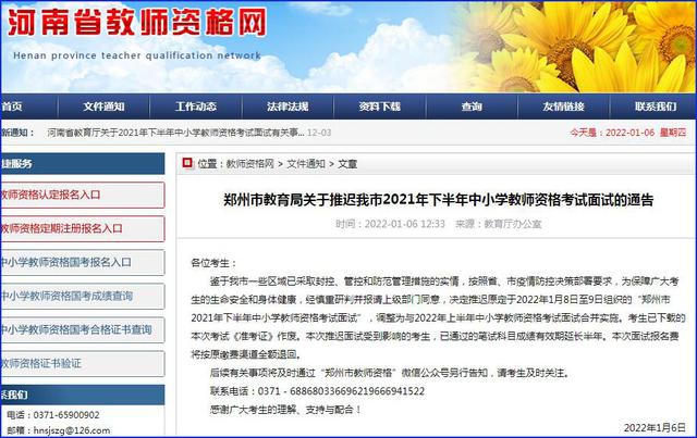 河南三市推迟2021年下半年中小学教师资格考试面试休闲区蓝鸢梦想 - Www.slyday.coM 河南三市推迟2021年下半年中小学教师资格考试面试休闲区蓝鸢梦想 - Www.slyday.coM