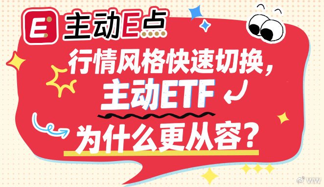 主动E点 | 行情风格快速切换,主动ETF为什么更从容? 主动E点 | 行情风格快速切换,主动ETF为什么更从容?