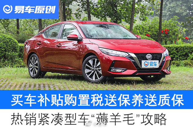 热销紧凑型车“薅羊毛”攻略 想不想要补贴/送保养/送质保