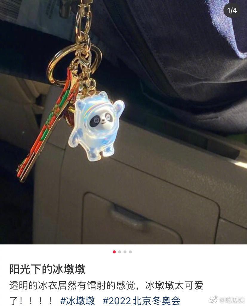 阳光下的冰墩墩钥匙扣竟然有镭射的感觉