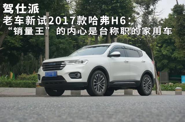 老车新试2017款哈弗H6:“销量王”的内心是台称职的家用车