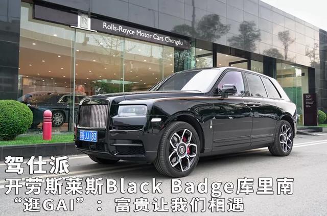 开劳斯莱斯Black Badge库里南“逛GAI”:富贵让我们相遇