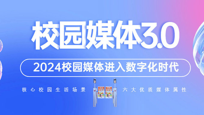 2024，校果打开校园媒体3. 0的大门